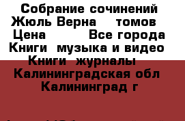 Собрание сочинений Жюль Верна 12 томов › Цена ­ 600 - Все города Книги, музыка и видео » Книги, журналы   . Калининградская обл.,Калининград г.